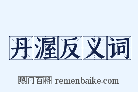 丹渥反义词是什么意思的图片